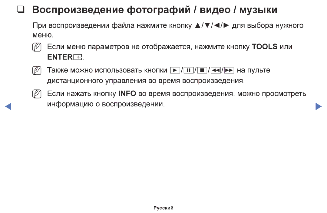 Samsung UE32M4000AUXRU, UE32M5000AKXRU, UE40M5000AUXRU, UE49M5500AUXRU manual Воспроизведение фотографий / видео / музыки 