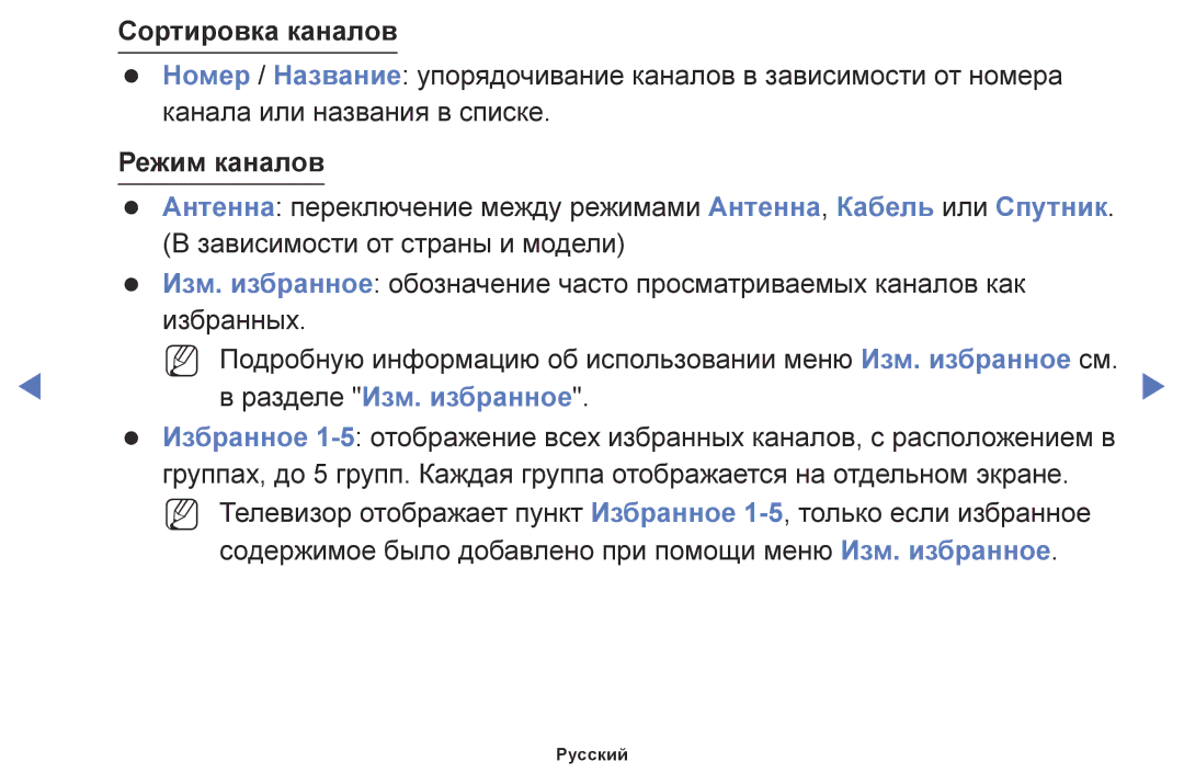 Samsung UE32M4000AUXRU, UE32M5000AKXRU, UE40M5000AUXRU, UE49M5500AUXRU manual Сортировка каналов, Разделе Изм. избранное 