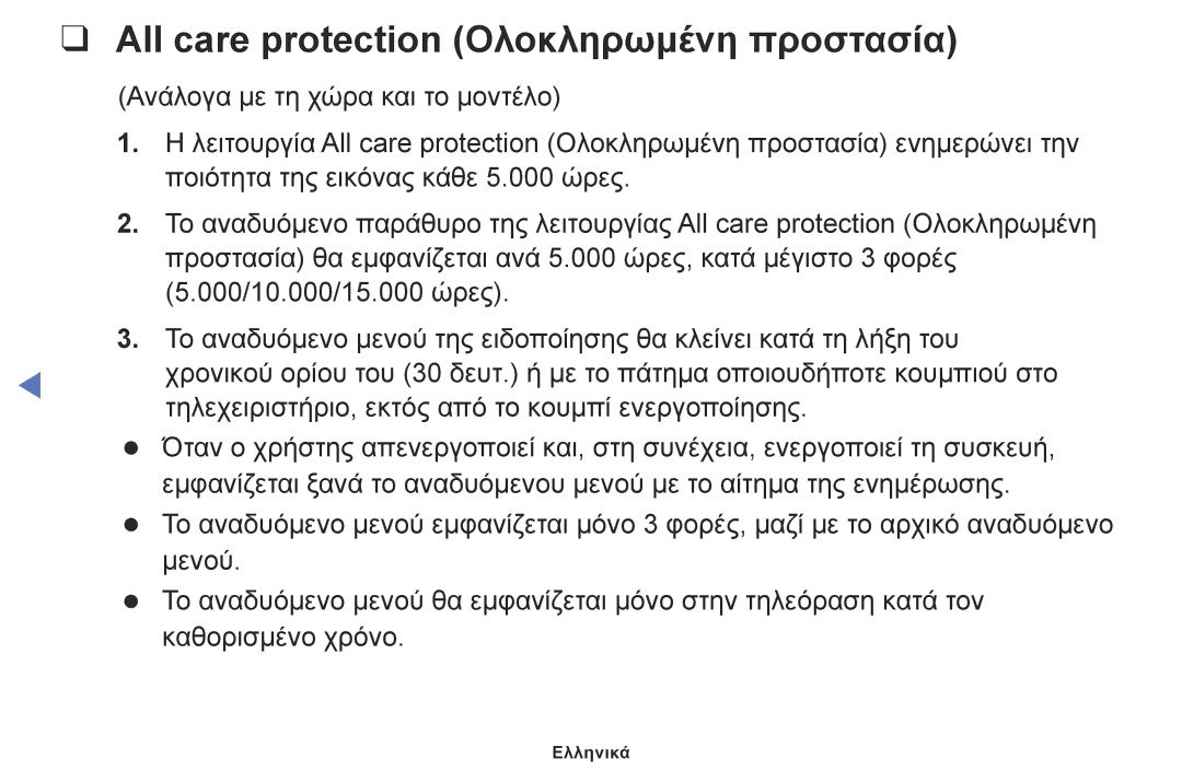 Samsung UE40M5002AKXXH, UE32M5002AKXXH, UE32M4002AKXXH manual All care protection Ολοκληρωμένη προστασία 