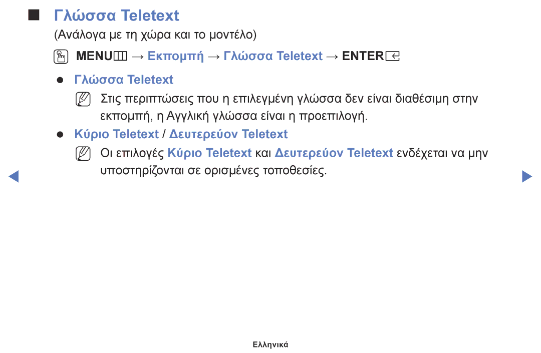 Samsung UE32M5002AKXXH, UE32M4002AKXXH, UE40M5002AKXXH manual OO MENUm → Εκπομπή → Γλώσσα Teletext → Entere 