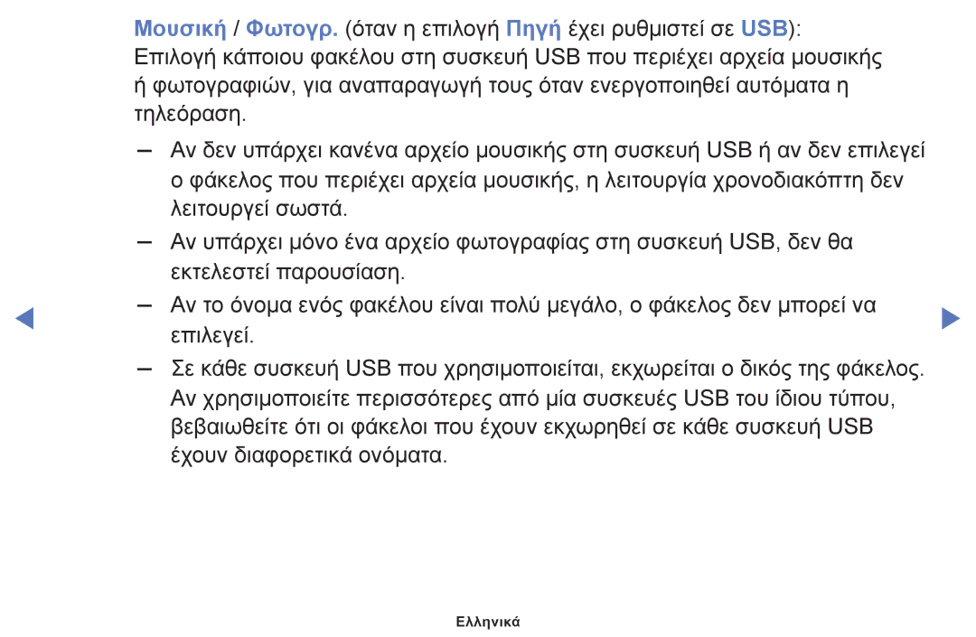 Samsung UE32M4002AKXXH, UE32M5002AKXXH, UE40M5002AKXXH manual Ελληνικά 