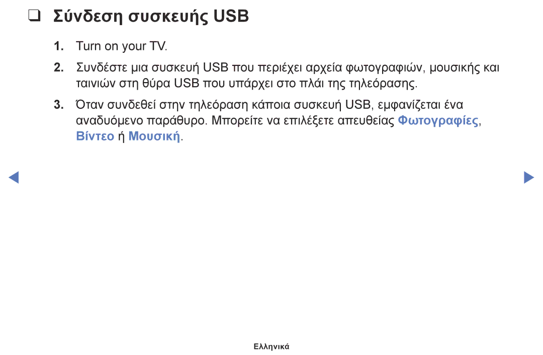 Samsung UE32M5002AKXXH, UE32M4002AKXXH, UE40M5002AKXXH manual Σύνδεση συσκευής USB 