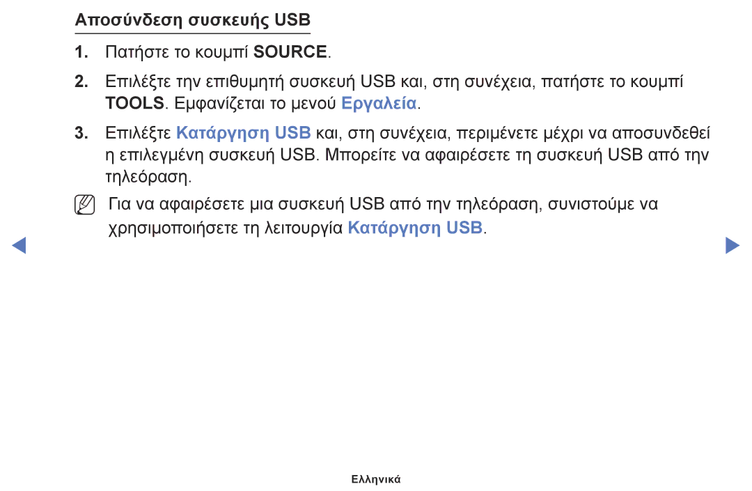 Samsung UE40M5002AKXXH, UE32M5002AKXXH, UE32M4002AKXXH manual Αποσύνδεση συσκευής USB 