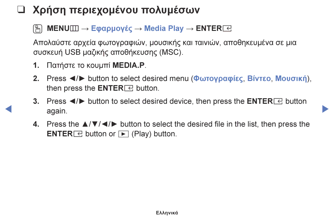 Samsung UE32M5002AKXXH, UE32M4002AKXXH manual Χρήση περιεχομένου πολυμέσων, OO MENUm → Εφαρμογές → Media Play → Entere 