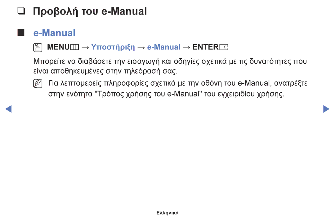 Samsung UE32M5002AKXXH, UE32M4002AKXXH, UE40M5002AKXXH manual Προβολή του e-Manual, OO MENUm → Υποστήριξη → e-Manual → Entere 