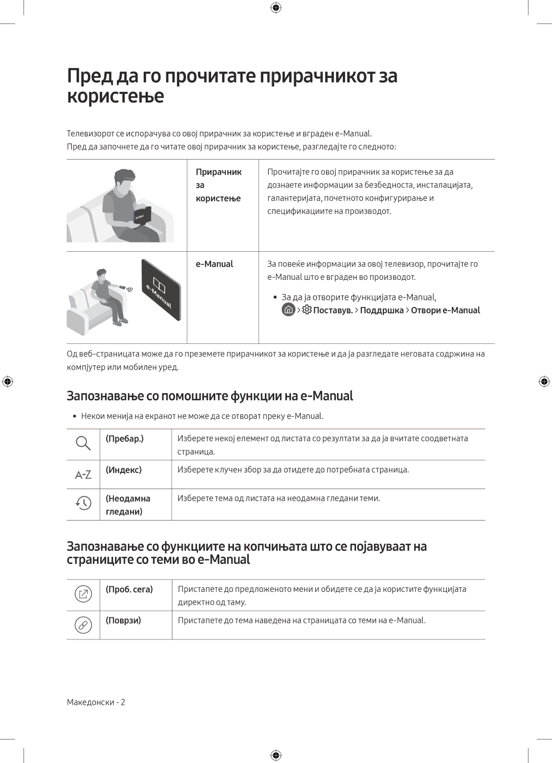 Samsung UE55M5572AUXXH manual Пред да го прочитате прирачникот за користење, Запознавање со помошните функции на e-Manual 