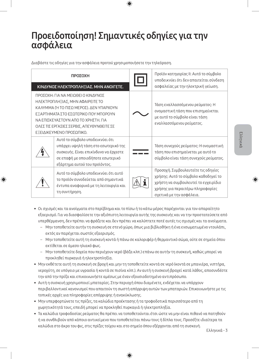 Samsung UE32M5502AKXXH, UE55M5502AKXXH, UE49M5602AKXXH manual Προειδοποίηση! Σημαντικές οδηγίες για την ασφάλεια, Προσοχη 