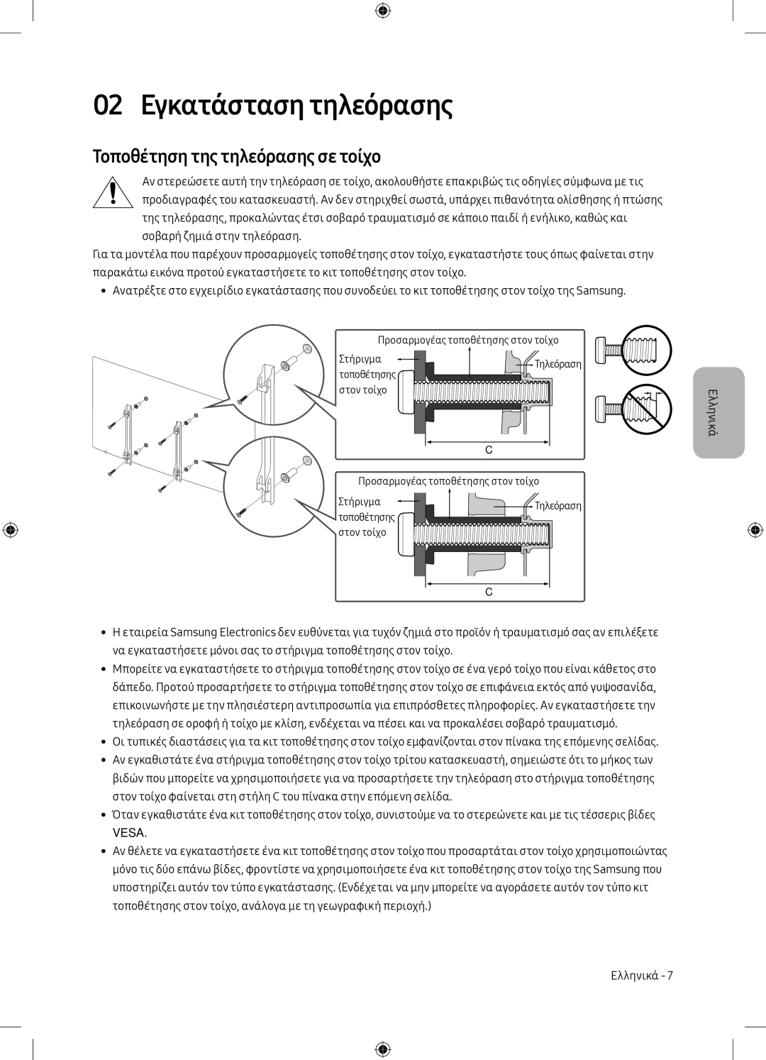 Samsung UE49M5672AUXXH, UE32M5502AKXXH, UE55M5502AKXXH manual 02 Εγκατάσταση τηλεόρασης, Τοποθέτηση της τηλεόρασης σε τοίχο 