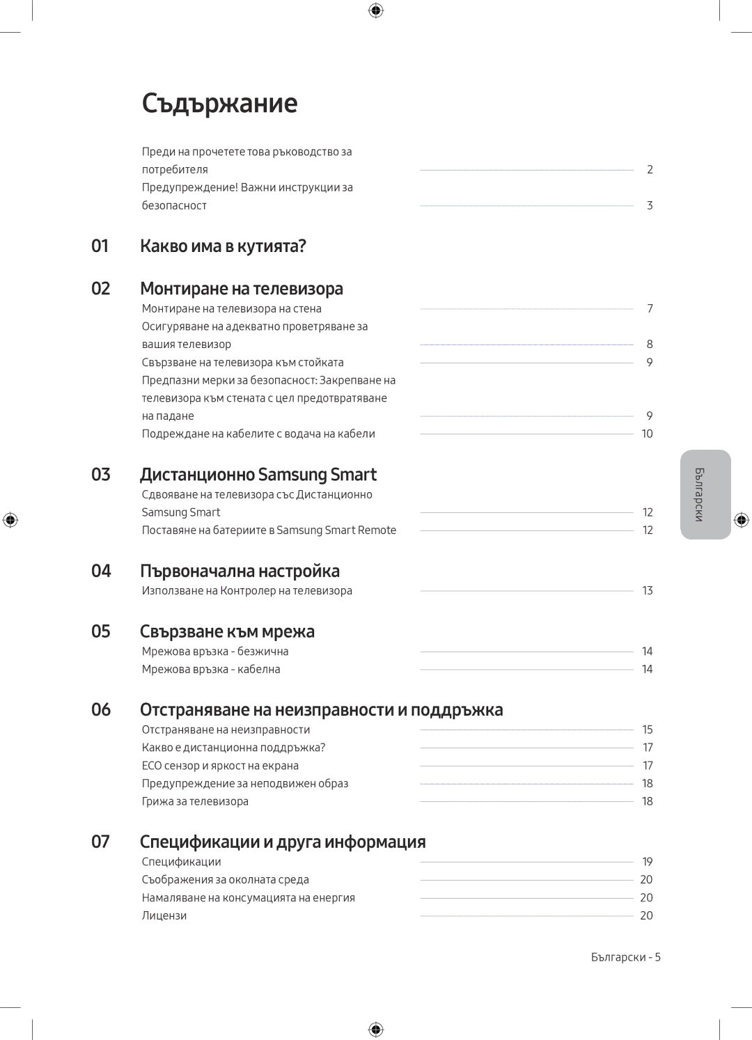 Samsung UE55M5502AKXXH, UE32M5502AKXXH, UE49M5602AKXXH, UE49M5582AUXXH, UE49M5672AUXXH, UE55M5572AUXXH manual Съдържание 