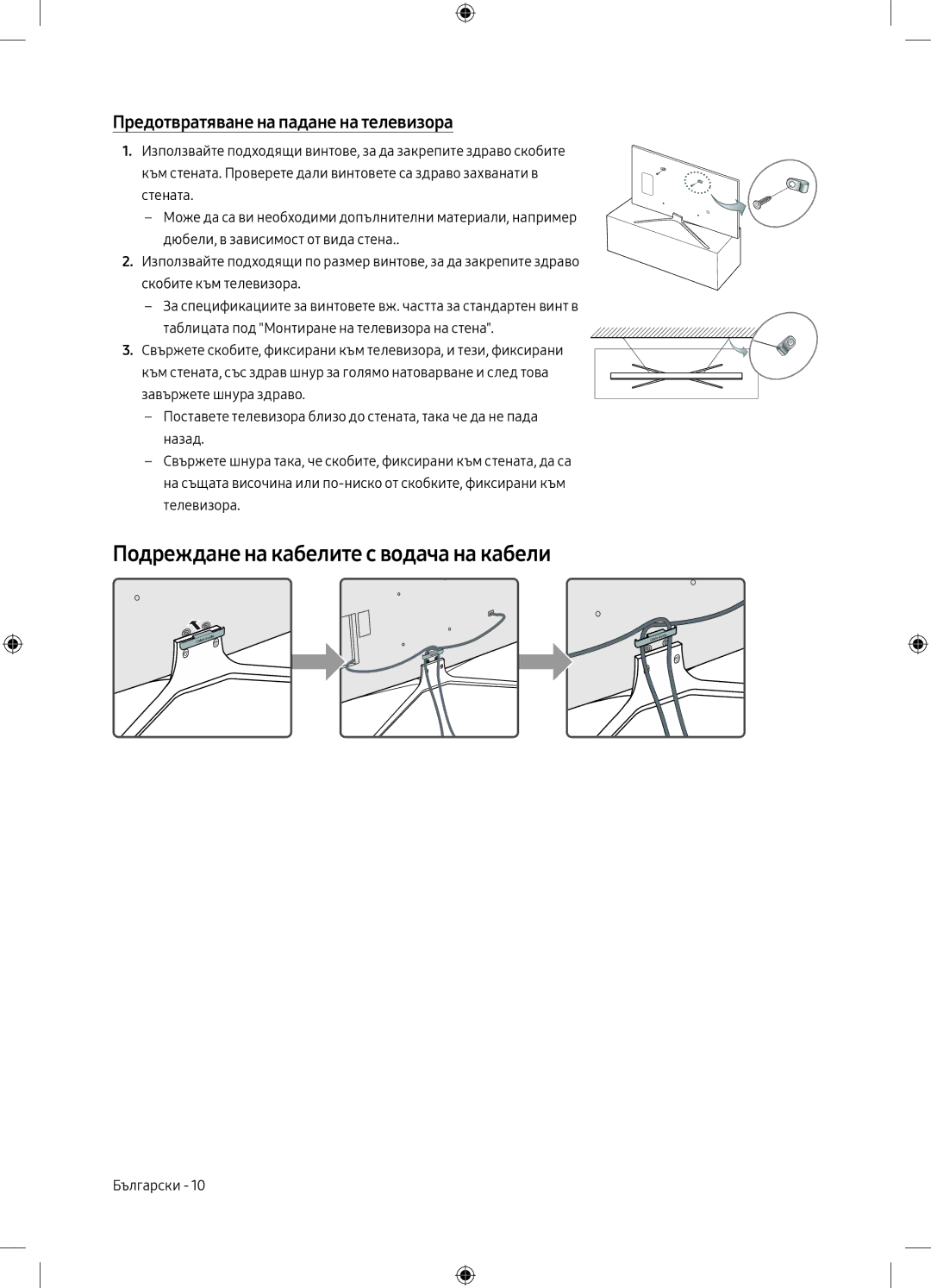 Samsung UE49M5572AUXXH, UE32M5502AKXXH Подреждане на кабелите с водача на кабели, Предотвратяване на падане на телевизора 