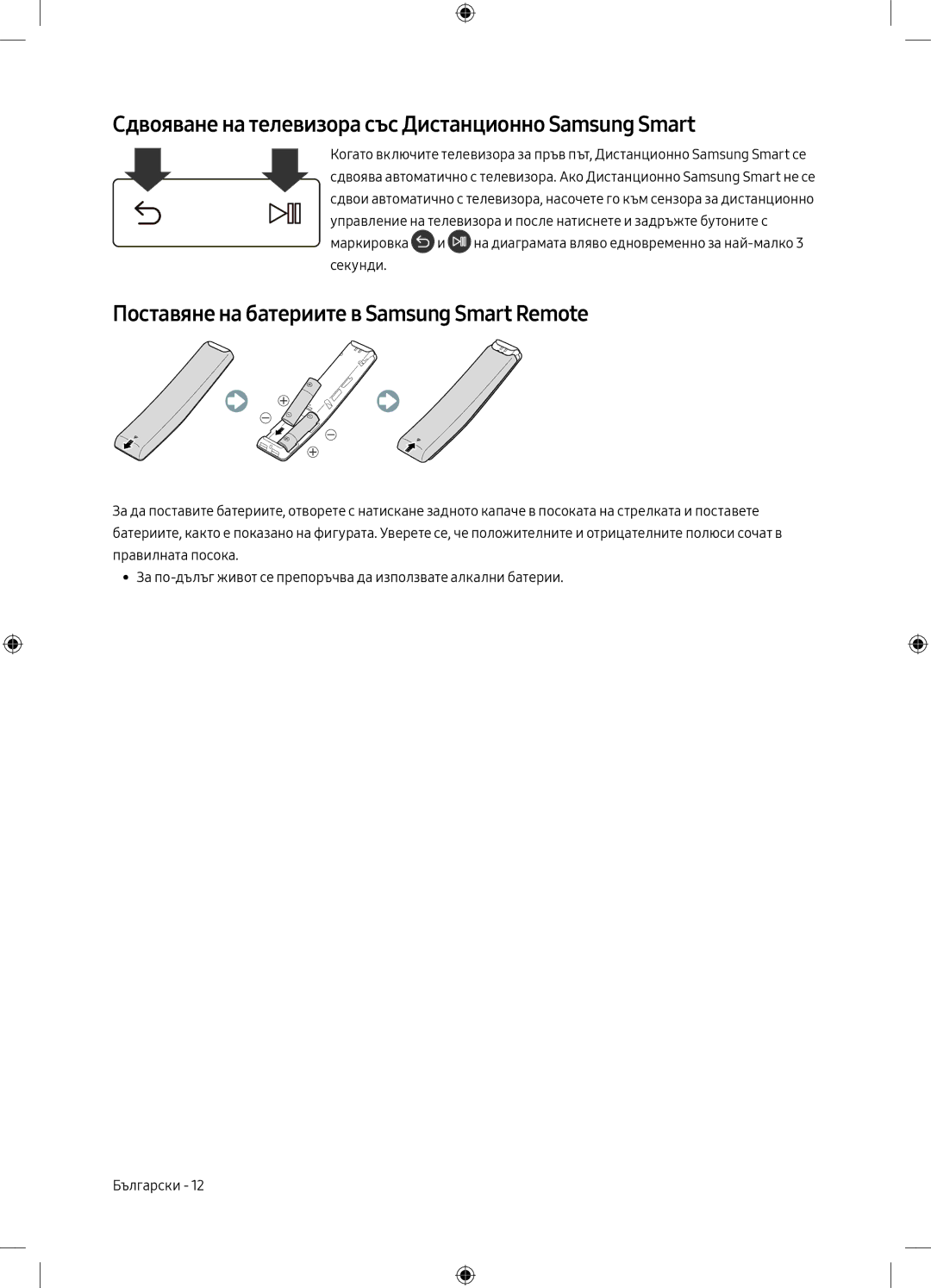 Samsung UE55M5502AKXXH, UE32M5502AKXXH, UE49M5602AKXXH manual Сдвояване на телевизора със Дистанционно Samsung Smart 