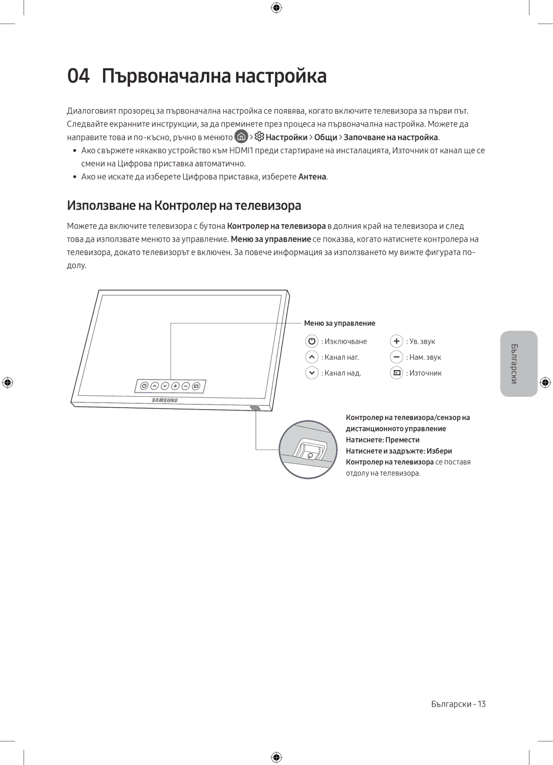 Samsung UE49M5602AKXXH, UE32M5502AKXXH, UE55M5502AKXXH 04 Първоначална настройка, Използване на Контролер на телевизора 