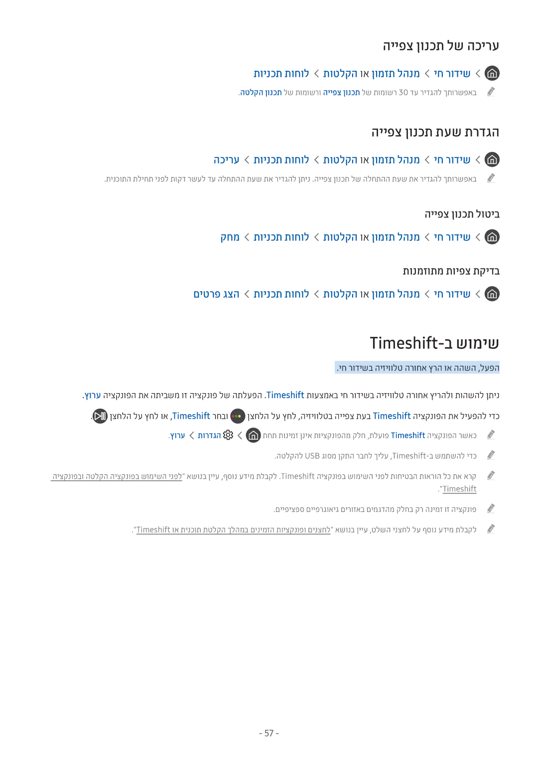 Samsung UE55M6372AUXXH, UE32M5522AKXXH, UE32M5572AUXXH manual Timeshift-ב שומיש, הייפצ ןונכת לש הכירע, הייפצ ןונכת תעש תרדגה 