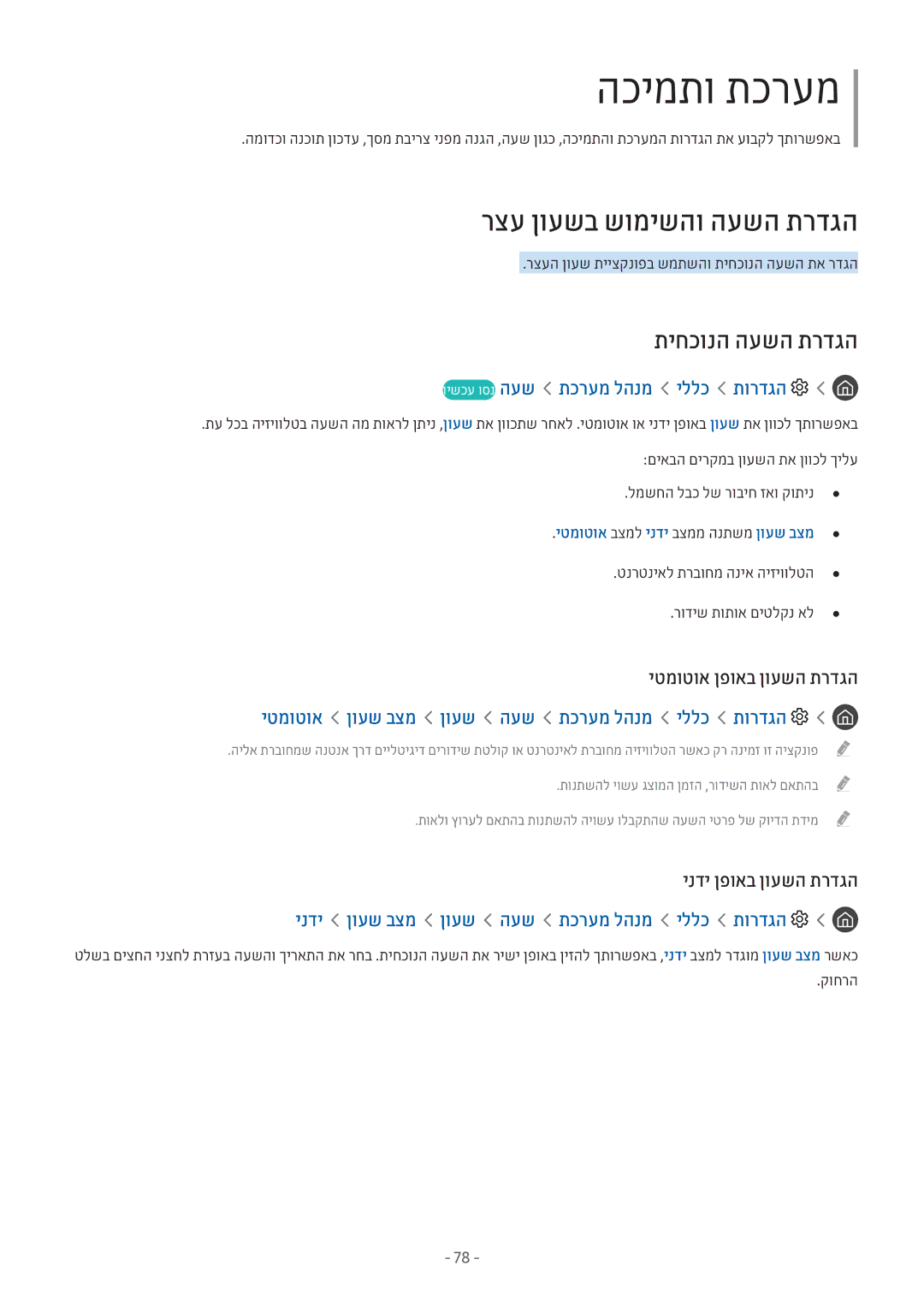 Samsung UE32M5522AKXXH manual רצע ןועשב שומישהו העשה תרדגה, תיחכונה העשה תרדגה, וישכע וסנ העש תכרעמ להנמ יללכ תורדגה 