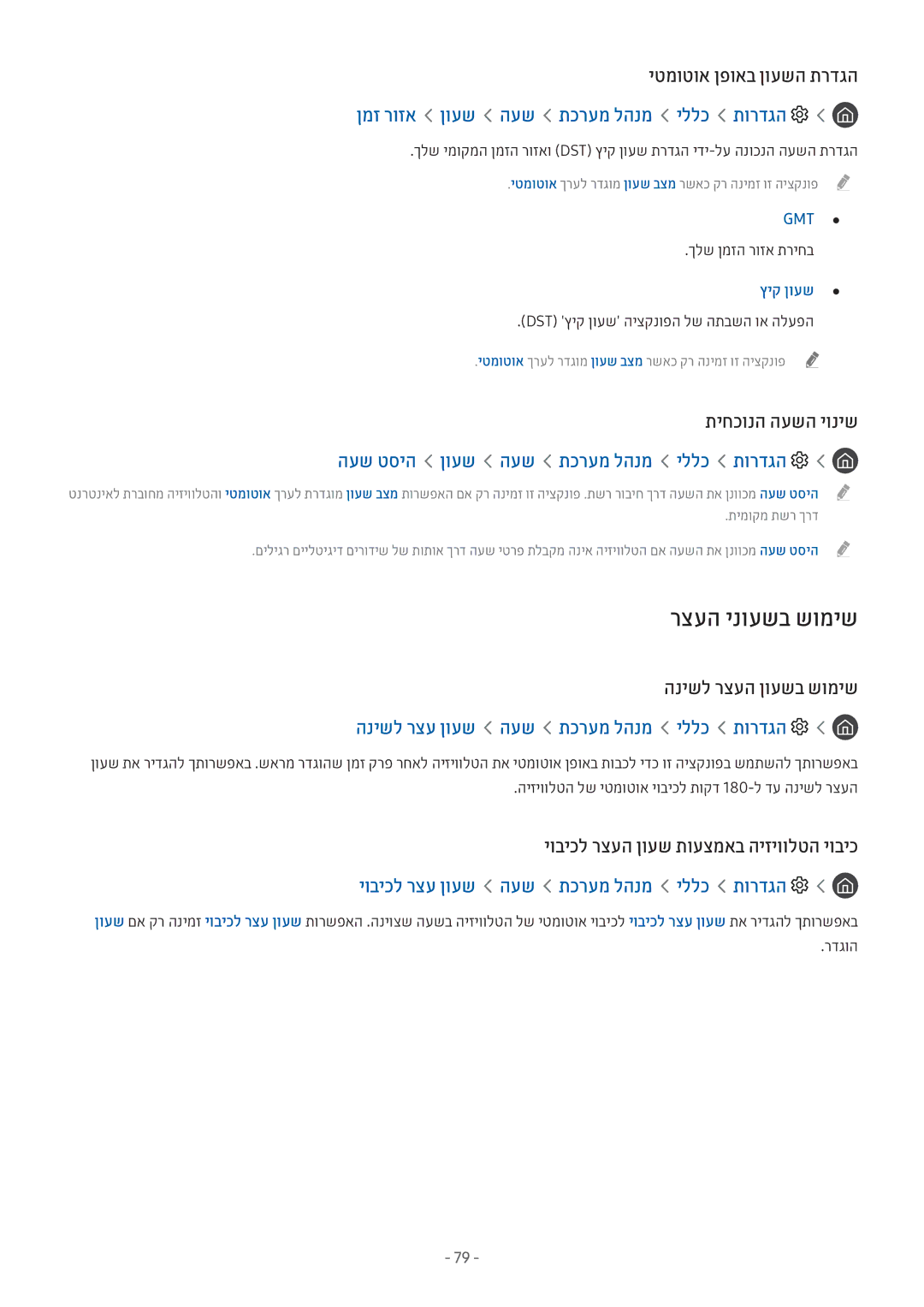 Samsung UE32M5572AUXXH, UE32M5522AKXXH, UE32M5672AUXXH manual רצעה ינועשב שומיש, ןמז רוזא ןועש העש תכרעמ להנמ יללכ תורדגה 