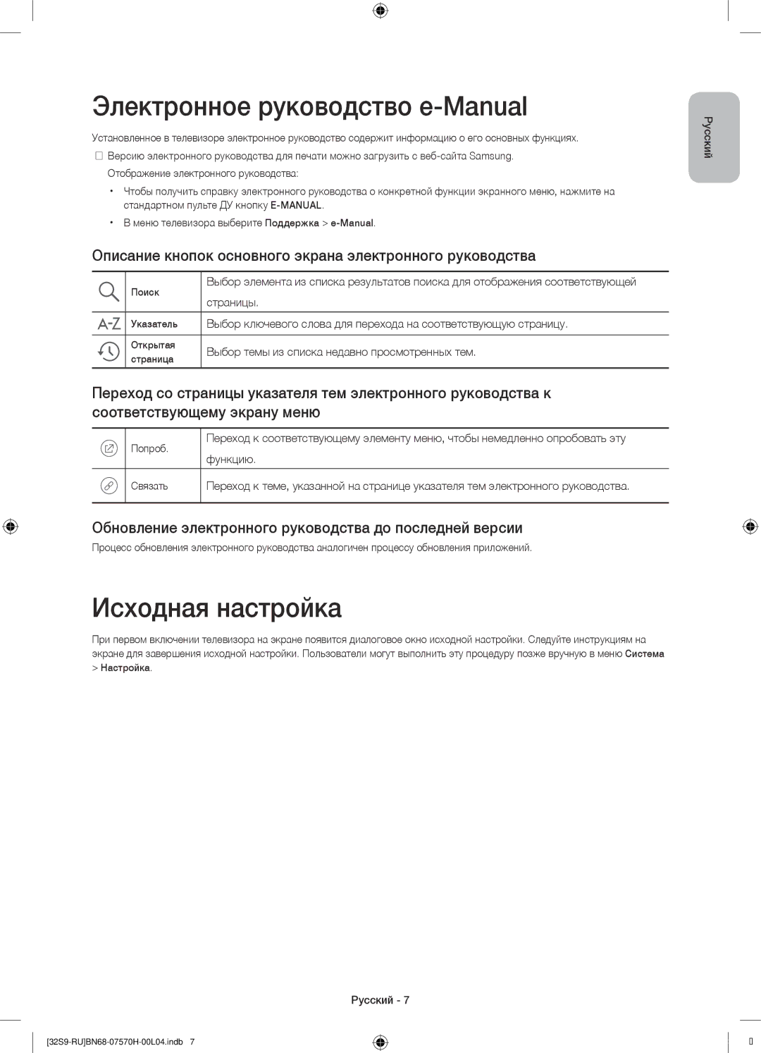 Samsung UE32S9AUXRU manual Электронное руководство e-Manual, Исходная настройка 