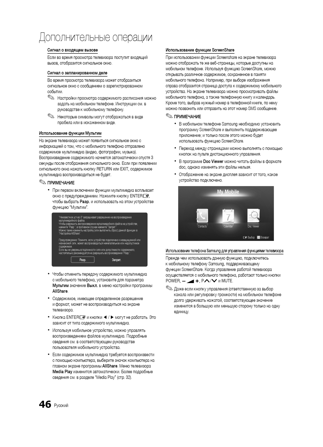 Samsung UE40C6510UWXRU Сигнал о входящем вызове, Сигнал о запланированном деле, Использование функции Мультим, AllShare 