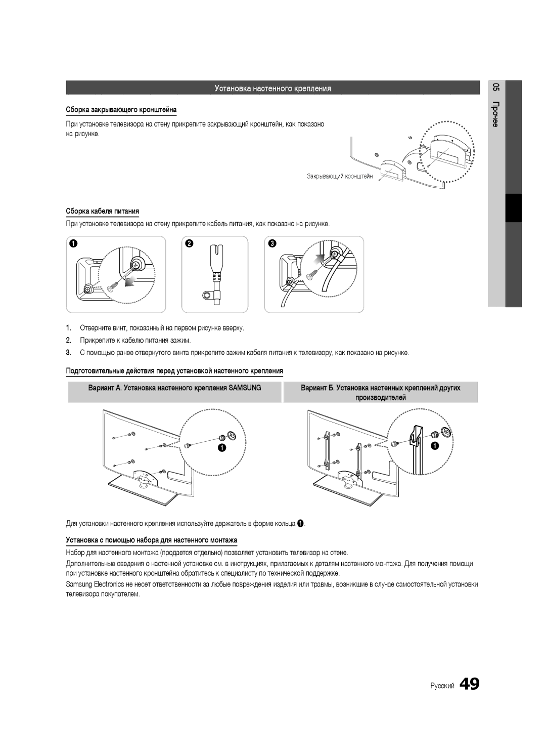 Samsung UE32C6510UWXRU, UE37C6540SWXRU, UE40C6540SWXRU, UE40C6510UWXRU Установка настенного крепления, Закрывающий кронштейн 