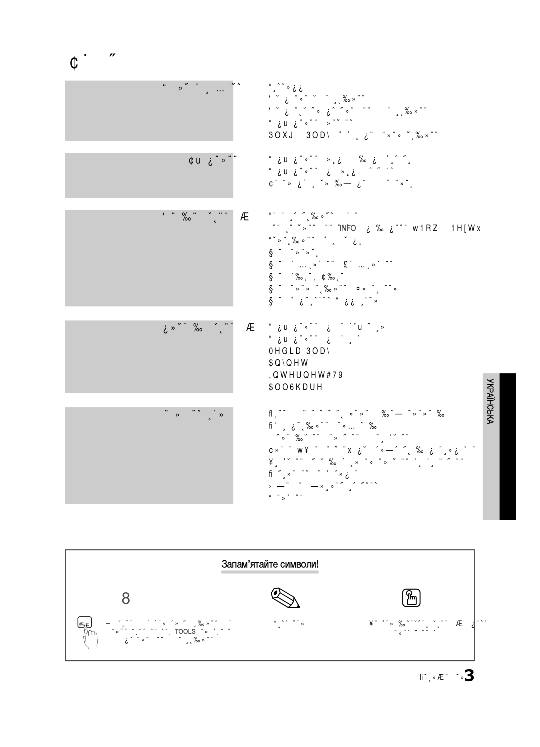 Samsung UE32C6510UWXRU, UE37C6540SWXRU manual Зміст, Запам’ятайте символи, Примітка, Натиснути кнопку Tools на пульті 