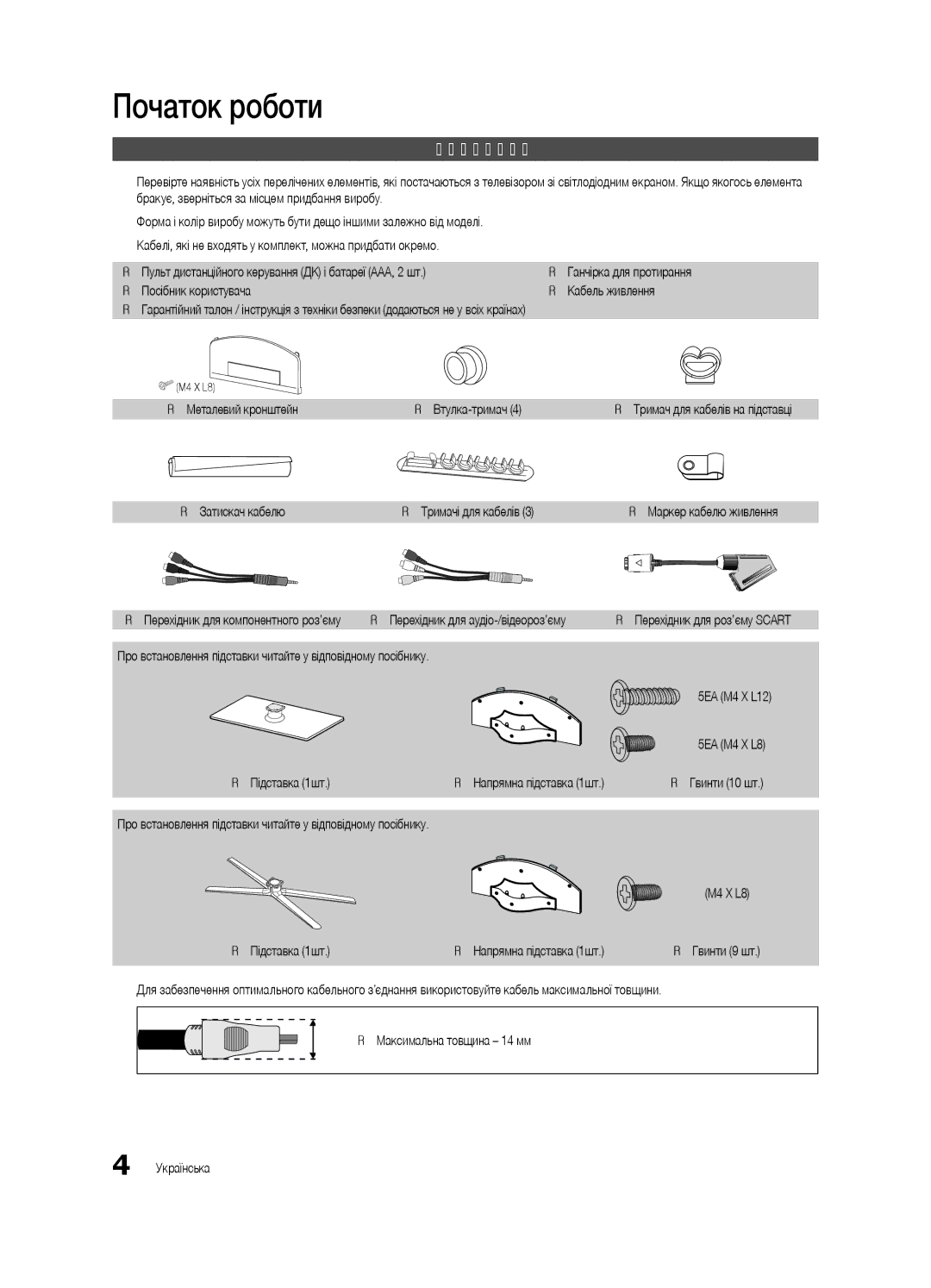 Samsung UE37C6540SWXRU manual Початок роботи, Приладдя, Yy Металевий кронштейн, Yy Затискач кабелю Yy Тримачі для кабелів 