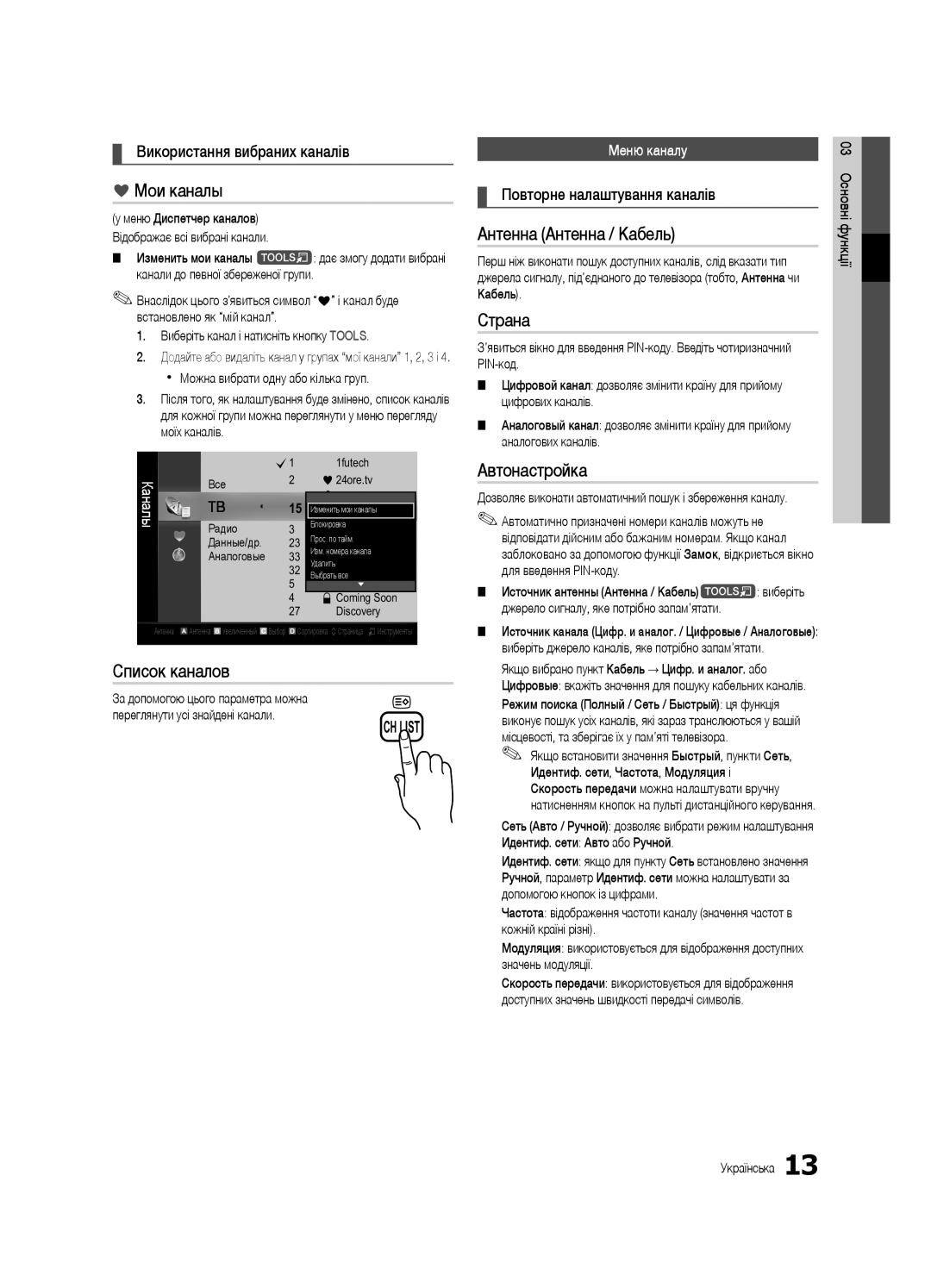 Samsung UE32C6540SWXRU, UE37C6540SWXRU manual Використання вибраних каналів, Повторне налаштування каналів, Меню каналу 