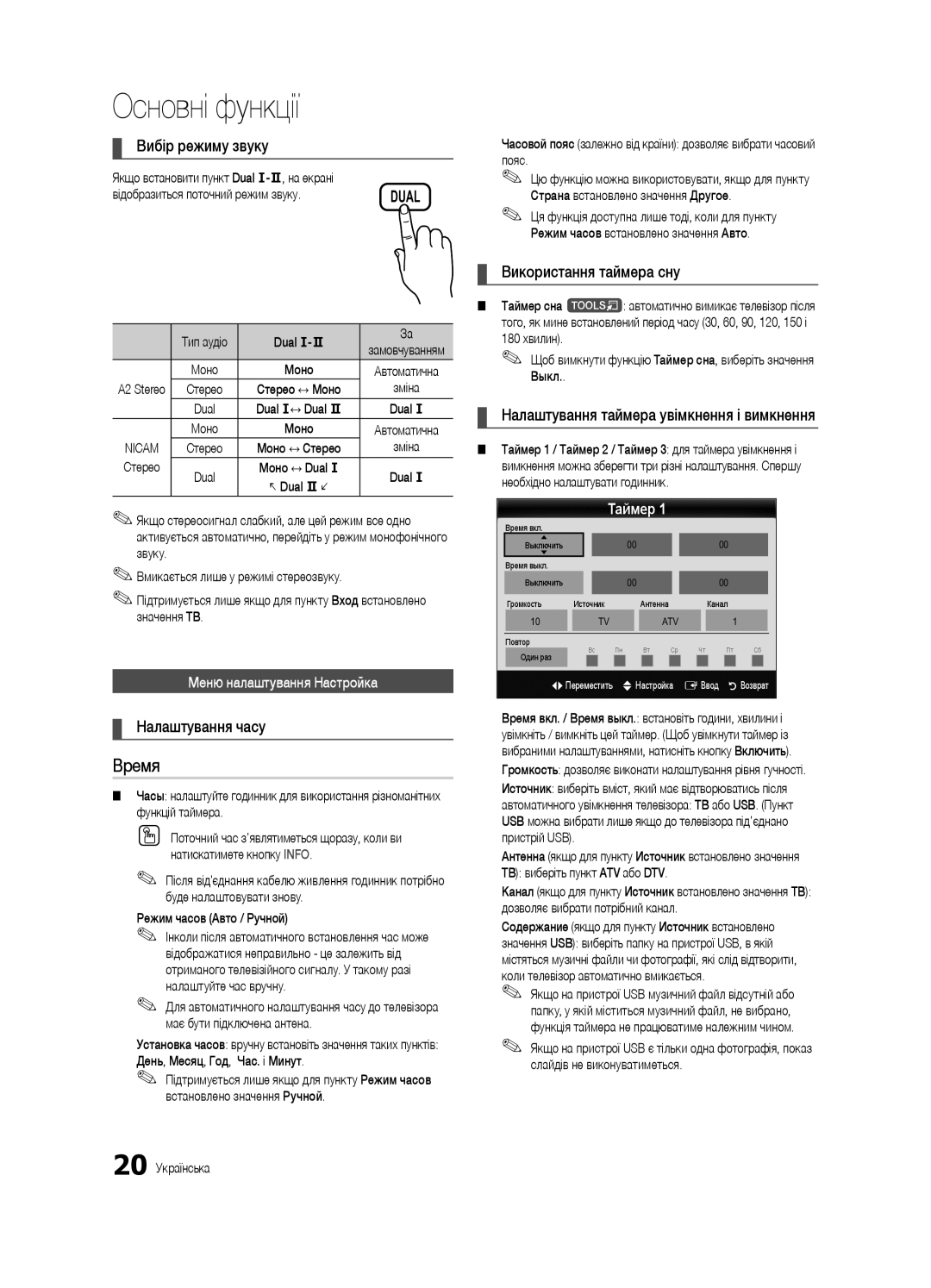 Samsung UE46C6540SWXRU manual Вибір режиму звуку, Налаштування часу, Використання таймера сну, Меню налаштування Настройка 