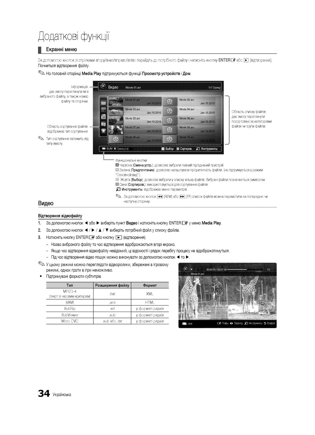 Samsung UE37C6540SWXRU, UE40C6540SWXRU, UE40C6510UWXRU manual Екранні меню, 34 Українська, Тип Розширення файлу Формат 