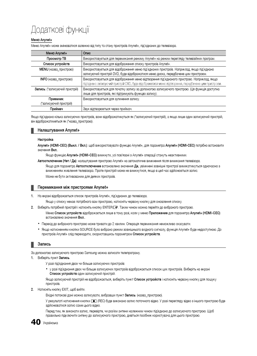 Samsung UE37C6540SWXRU, UE40C6540SWXRU, UE40C6510UWXRU manual Налаштування Anynet+, Перемикання між пристроями Anynet+ 