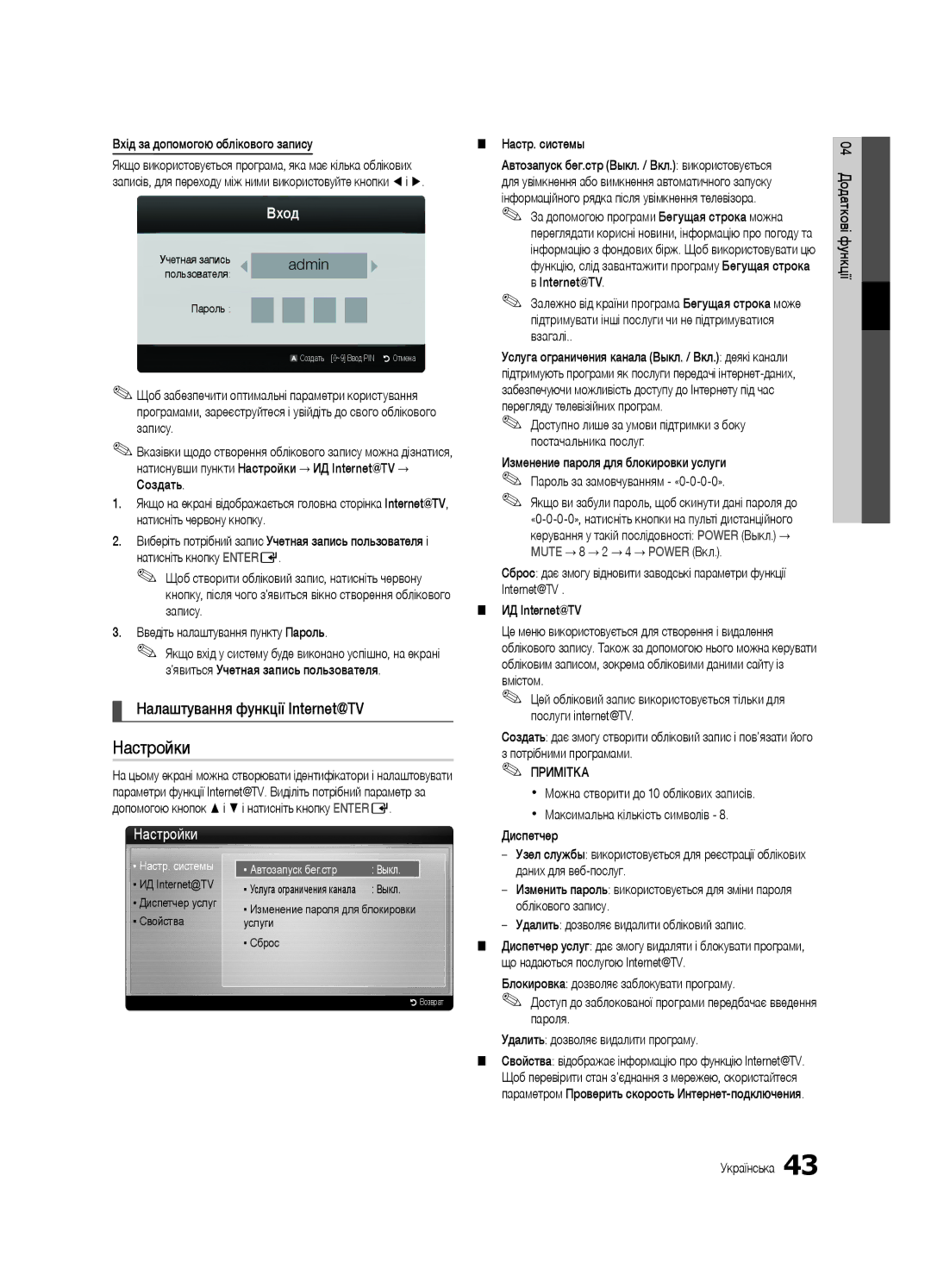 Samsung UE32C6540SWXRU, UE37C6540SWXRU, UE40C6540SWXRU, UE40C6510UWXRU, UE46C6540SWXRU manual Налаштування функції Internet@TV 