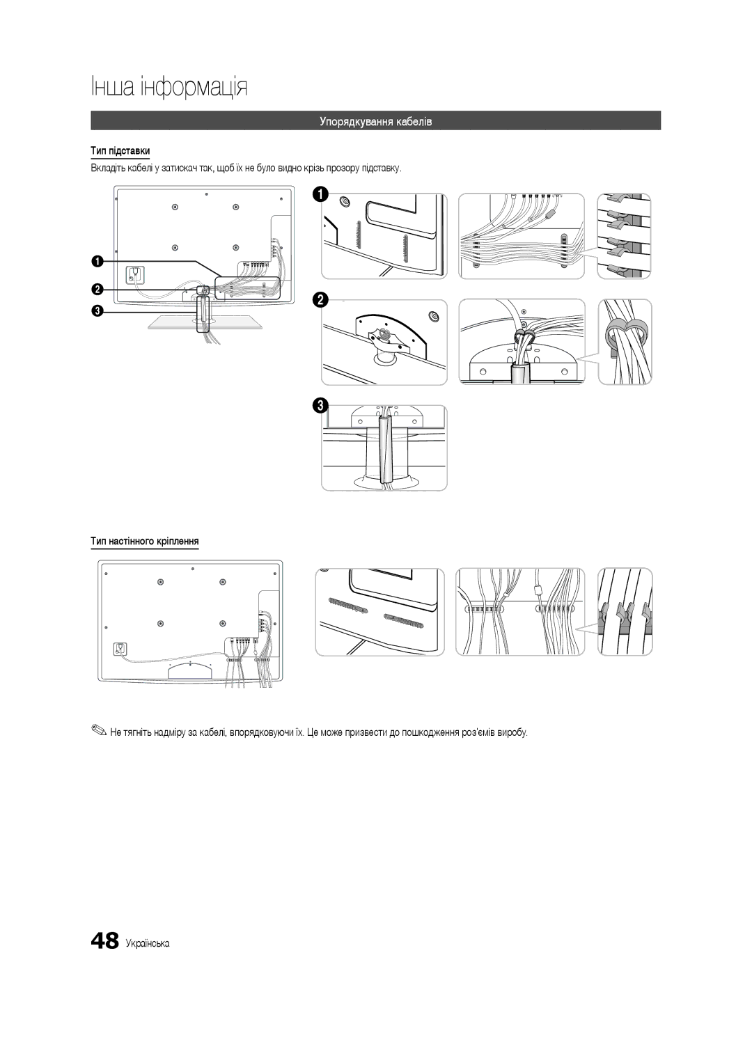 Samsung UE40C6510UWXRU, UE37C6540SWXRU, UE40C6540SWXRU, UE32C6540SWXRU, UE46C6540SWXRU Інша інформація, Упорядкування кабелів 