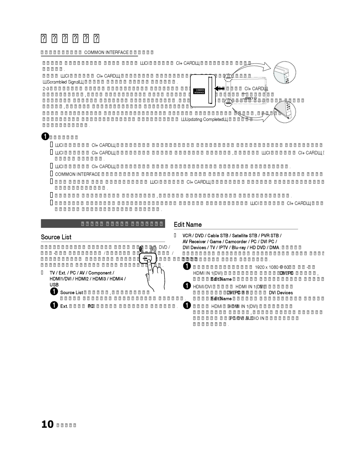 Samsung UE46C6540SWXRU, UE37C6540SWXRU Source List, Edit Name, Кіріс көзін өзгерту, Қосылымдар Common Interface ұяшығы 