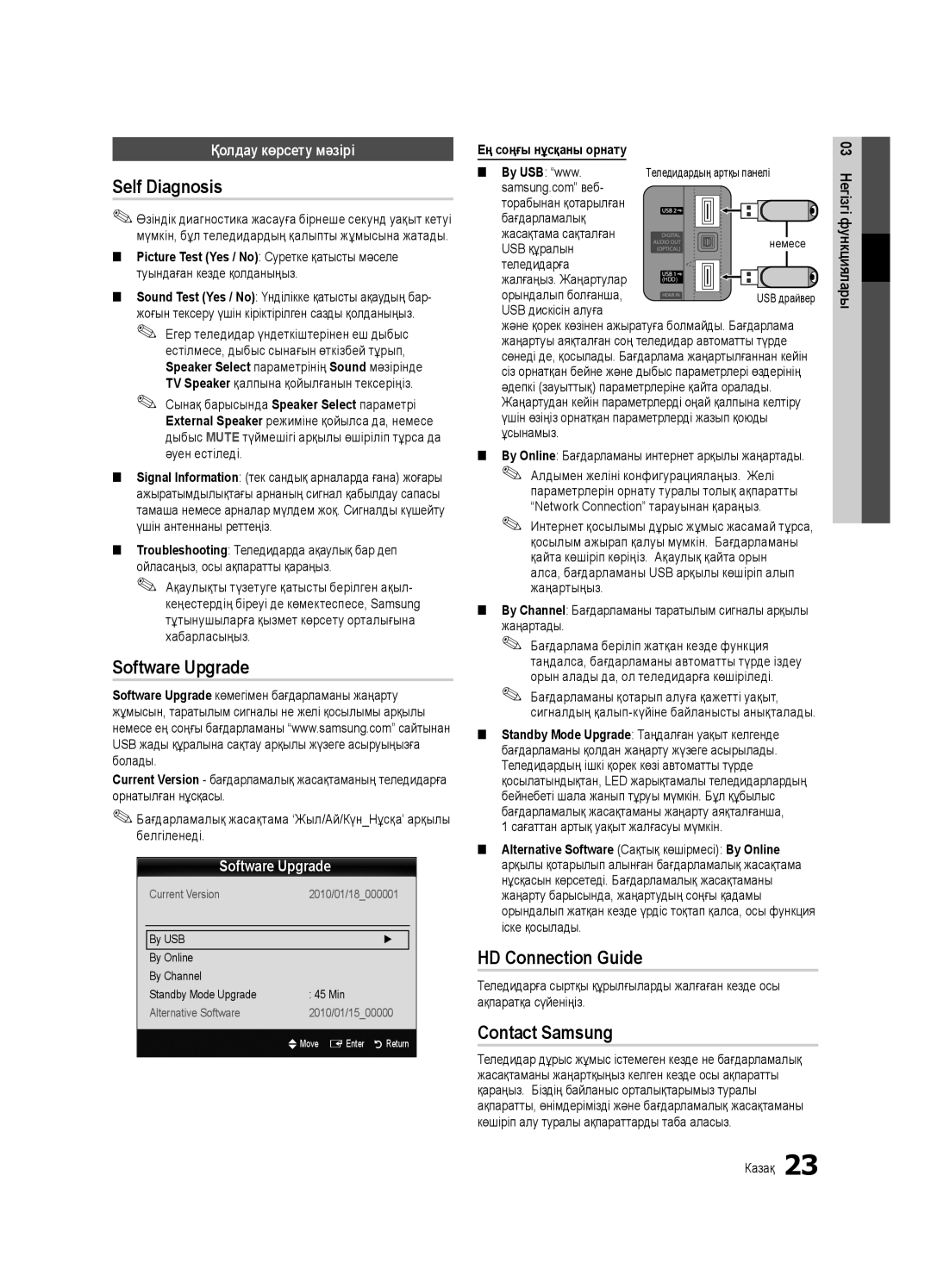 Samsung UE32C6510UWXRU manual Self Diagnosis, Software Upgrade, HD Connection Guide, Contact Samsung, Қолдау көрсету мәзірі 