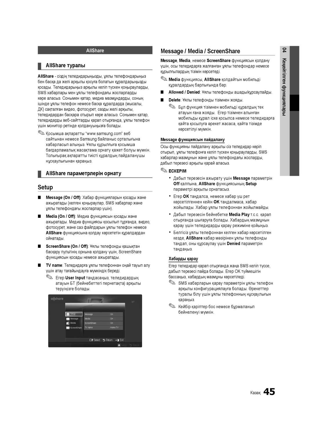 Samsung UE32C6540SWXRU, UE37C6540SWXRU Setup, Message / Media / ScreenShare, Message функциясын пайдалану, Хабарды қарау 