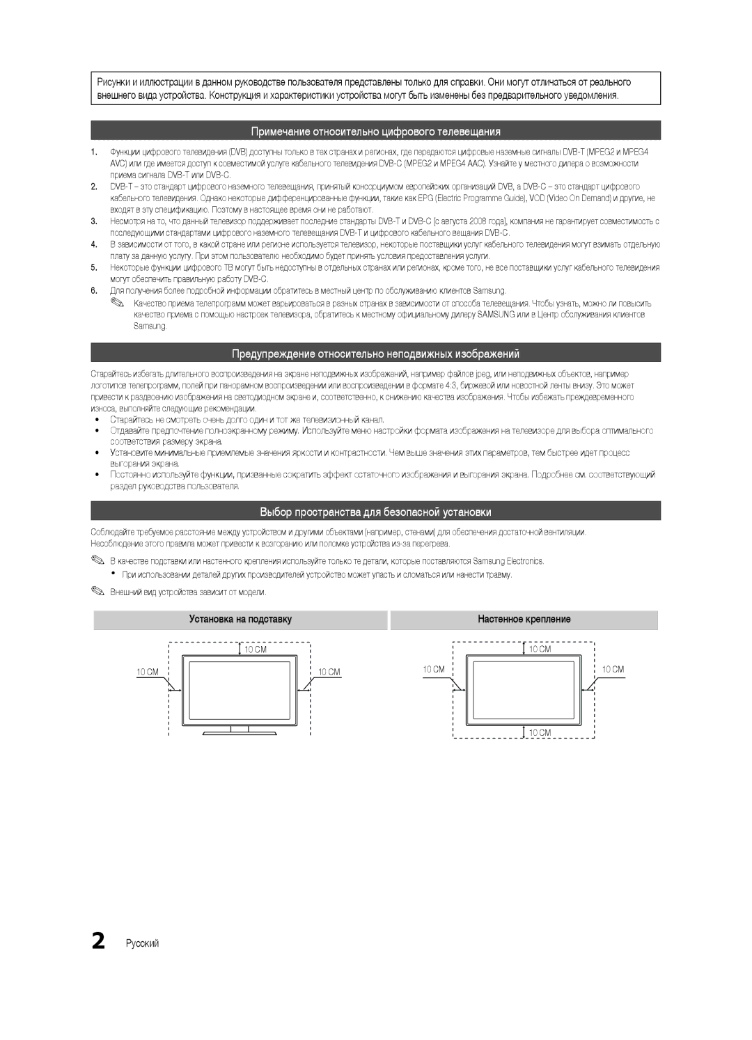 Samsung UE37C6540SWXRU Выбор пространства для безопасной установки, Установка на подставку, Настенное крепление, Русский 