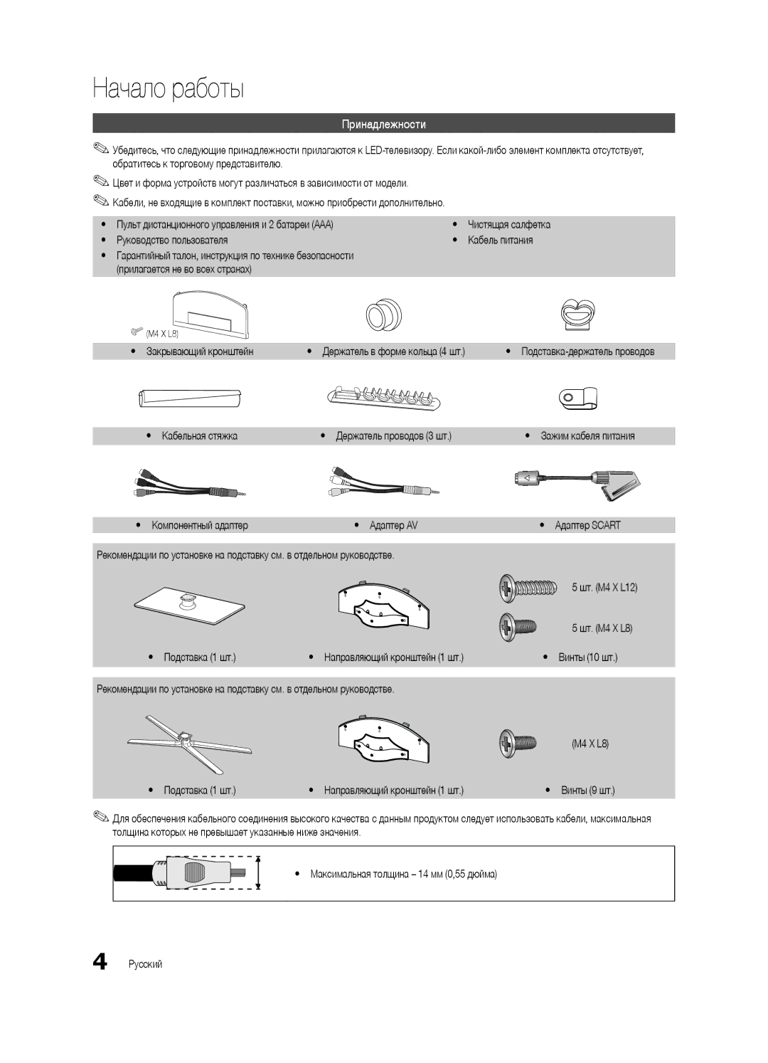 Samsung UE40C6510UWXRU, UE37C6540SWXRU, UE40C6540SWXRU, UE32C6540SWXRU, UE46C6540SWXRU manual Начало работы, Принадлежности 