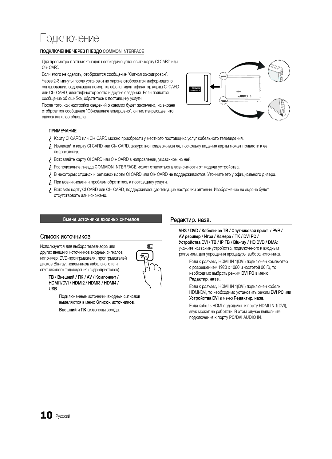 Samsung UE40C6510UWXRU, UE37C6540SWXRU, UE40C6540SWXRU Список источников, Редактир. назв, Смена источника входных сигналов 