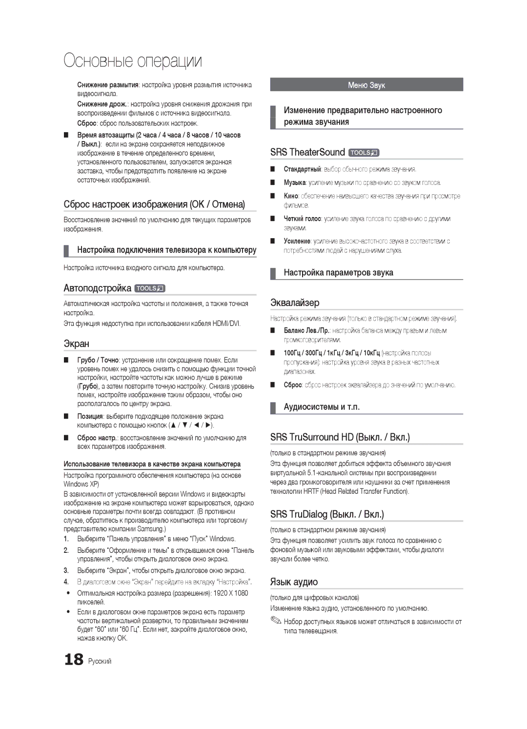 Samsung UE46C6540SWXRU Автоподстройка t, Экран, Эквалайзер, SRS TruSurround HD Выкл. / Вкл, SRS TruDialog Выкл. / Вкл 