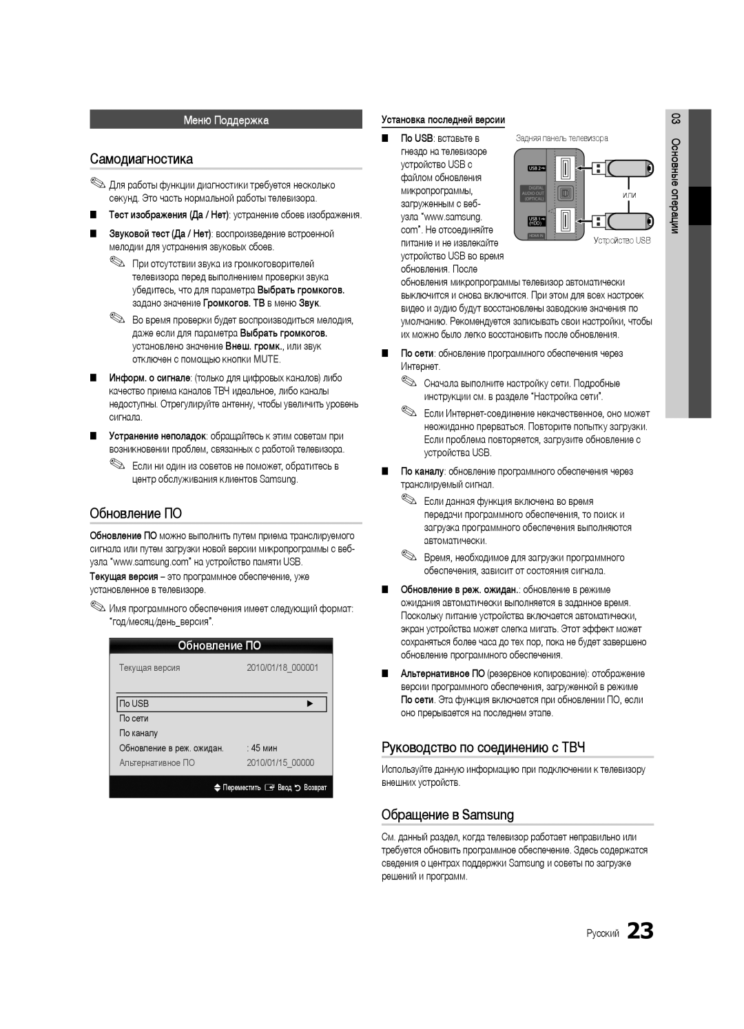 Samsung UE32C6540SWXRU manual Самодиагностика, Обновление ПО, Руководство по соединению c ТВЧ, Обращение в Samsung 