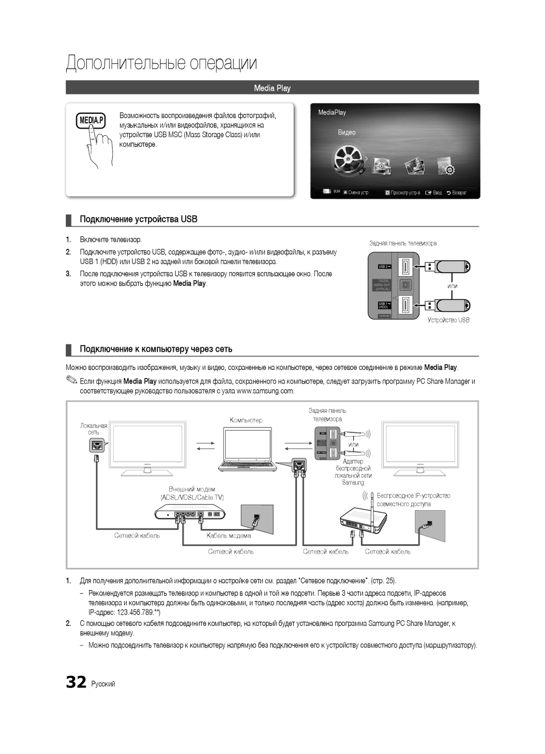 Samsung UE37C6540SWXRU, UE40C6540SWXRU manual Подключение устройства USB, Подключение к компьютеру через сеть, Media Play 