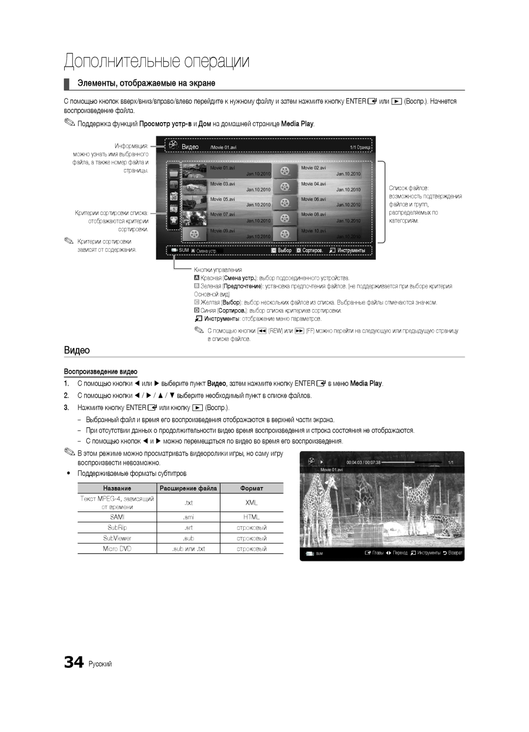 Samsung UE40C6510UWXRU, UE37C6540SWXRU manual Видео, Элементы, отображаемые на экране, Воспроизвести невозможно, 34 Русский 