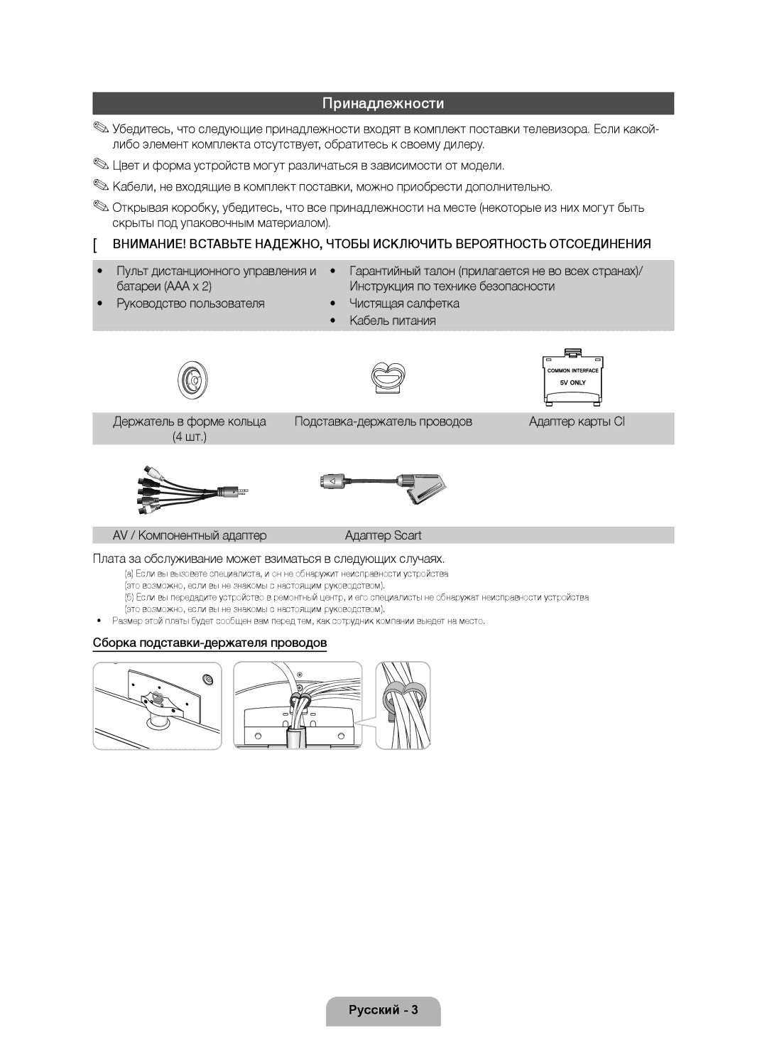 Samsung UE37D6100SWXRU, UE46D6100SWXRU manual Принадлежности, Подставка-держатель проводов, AV / Компонентный адаптер 