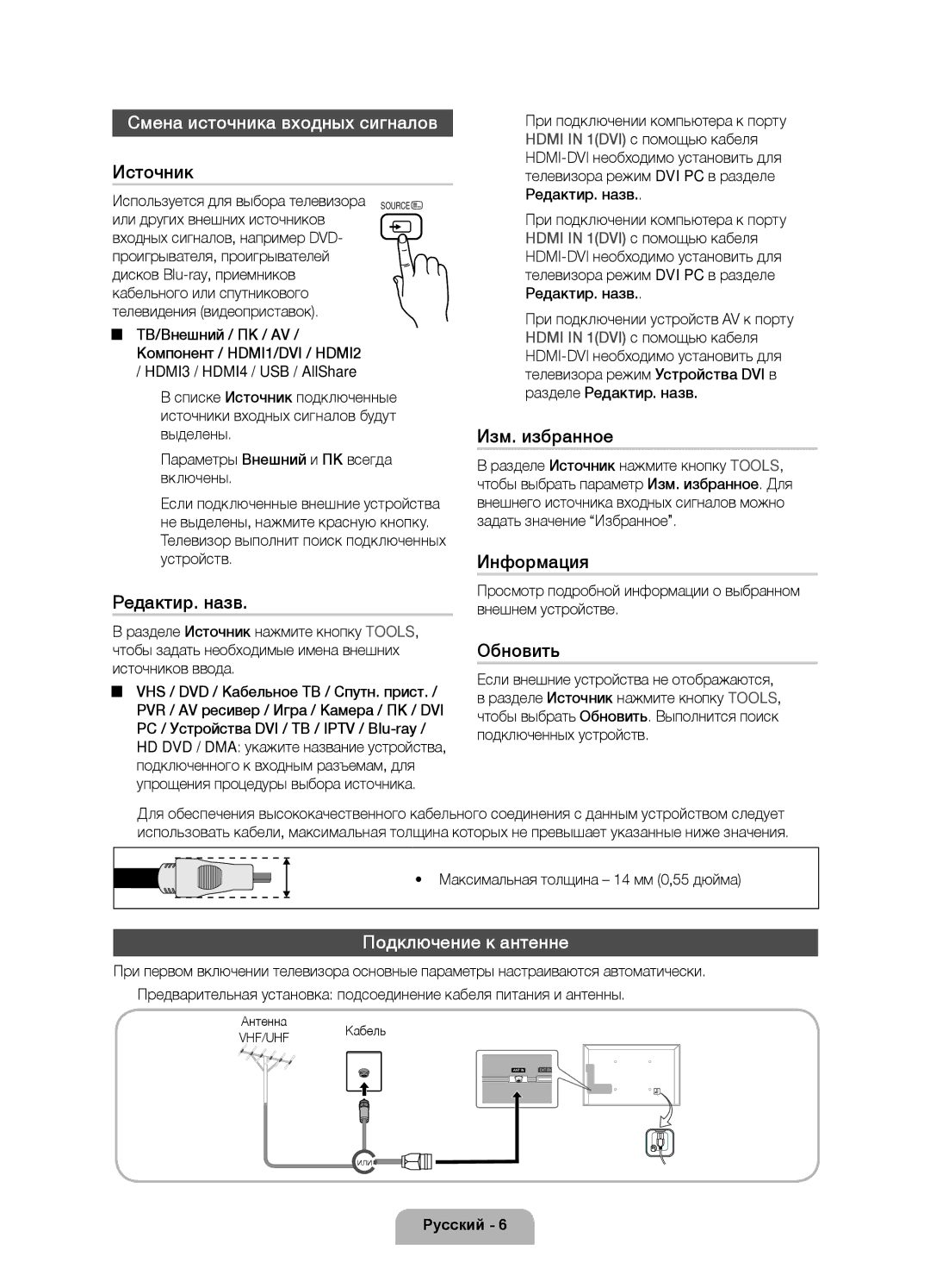 Samsung UE40D6100SWXRU Смена источника входных сигналов, Подключение к антенне, Если внешние устройства не отображаются 