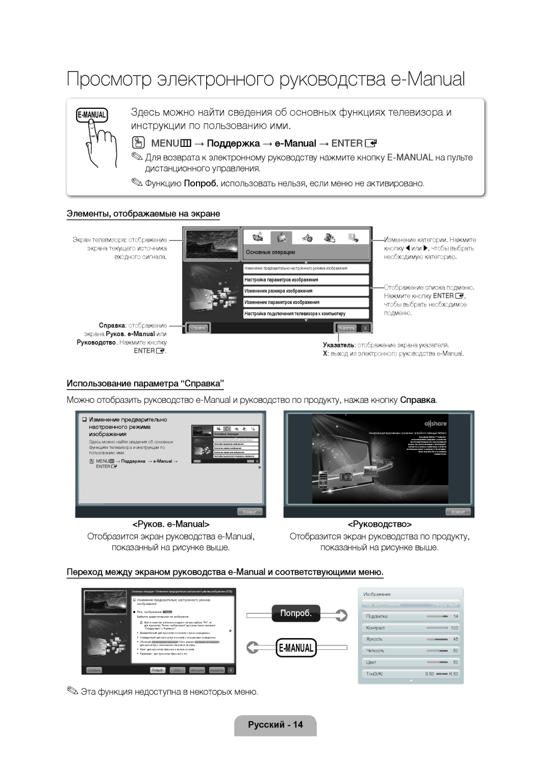 Samsung UE46D6100SWXRU, UE37D6100SWXRU, UE55D6100SWXRU, UE40D6100SWXRU manual Эта функция недоступна в некоторых меню 