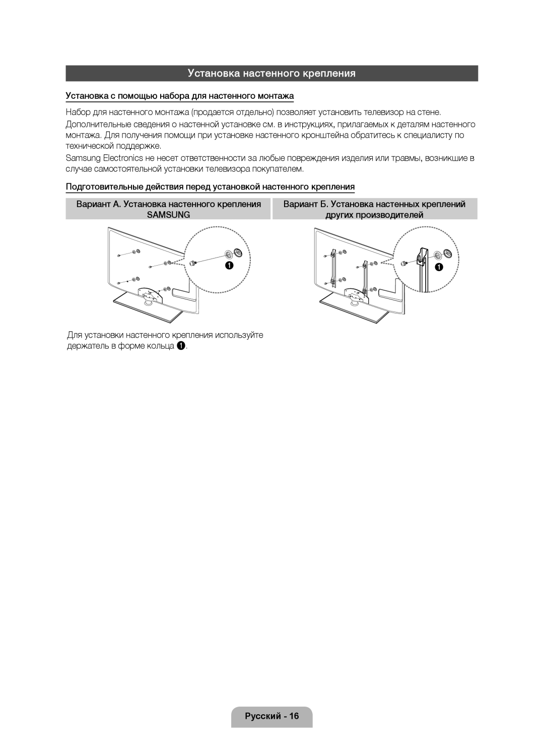 Samsung UE40D6100SWXRU, UE37D6100SWXRU, UE46D6100SWXRU, UE55D6100SWXRU manual Установка настенного крепления, Samsung 