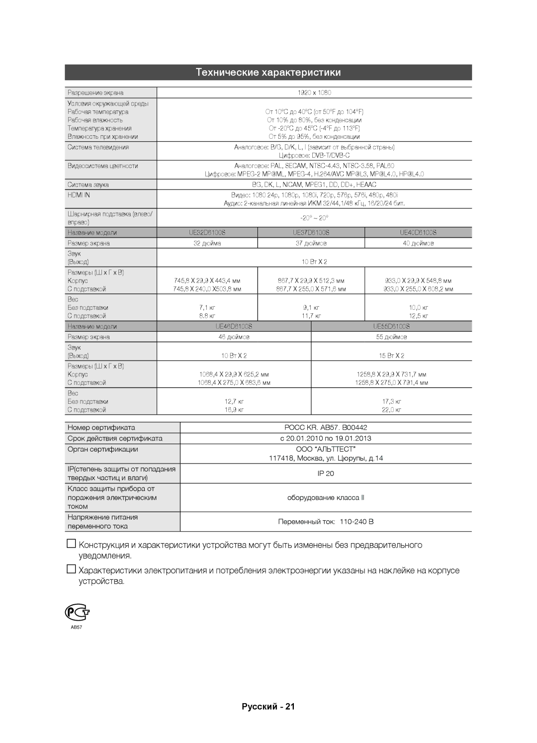 Samsung UE40D6100SWXRU, UE37D6100SWXRU, UE46D6100SWXRU, UE55D6100SWXRU, UE32D6100SWXRU manual Технические характеристики 