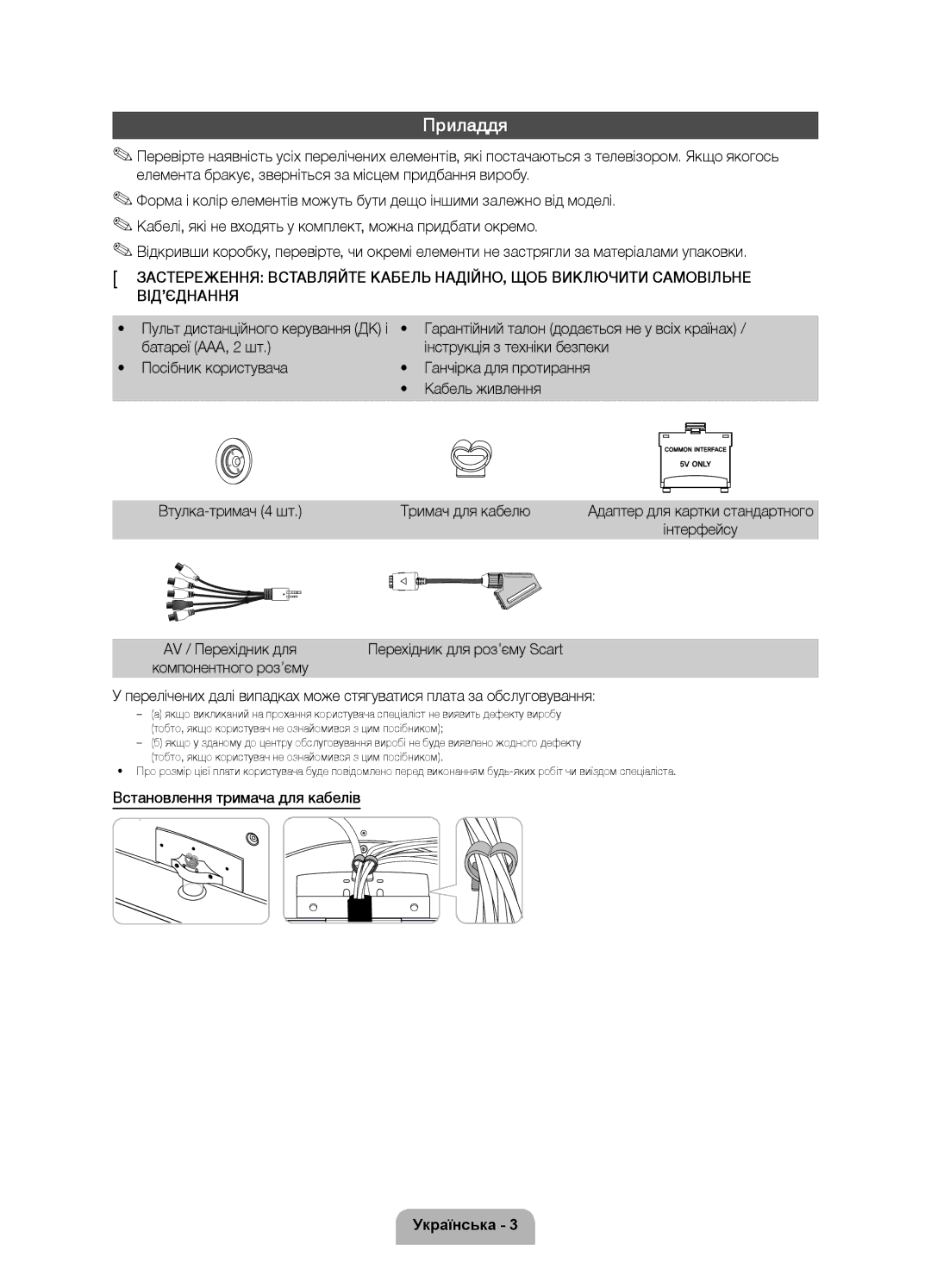 Samsung UE37D6100SWXRU, UE46D6100SWXRU, UE55D6100SWXRU, UE40D6100SWXRU manual Приладдя, Встановлення тримача для кабелів 