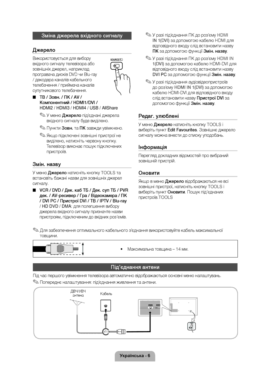 Samsung UE40D6100SWXRU, UE37D6100SWXRU Зміна джерела вхідного сигналу, Під’єднання антени, Використовується для вибору 