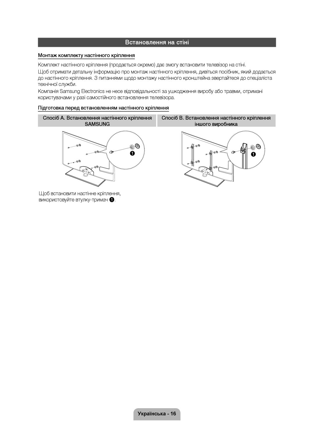 Samsung UE40D6100SWXRU, UE37D6100SWXRU Встановлення на стіні, Спосіб B. Встановлення настінного кріплення Іншого виробникa 