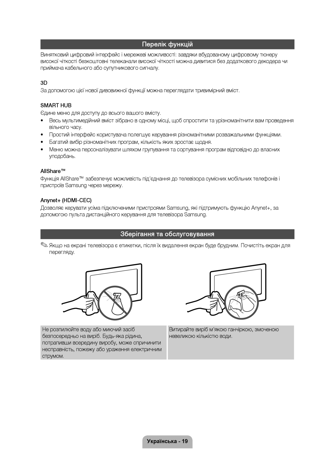 Samsung UE46D6100SWXRU, UE37D6100SWXRU, UE55D6100SWXRU, UE40D6100SWXRU manual Перелік функцій, Зберігання та обслуговування 