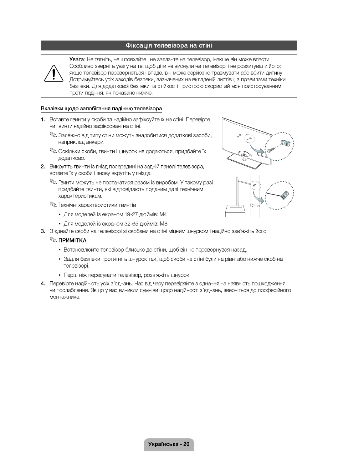 Samsung UE55D6100SWXRU, UE37D6100SWXRU, UE46D6100SWXRU, UE40D6100SWXRU, UE32D6100SWXRU manual Фіксація телевізора на стіні 